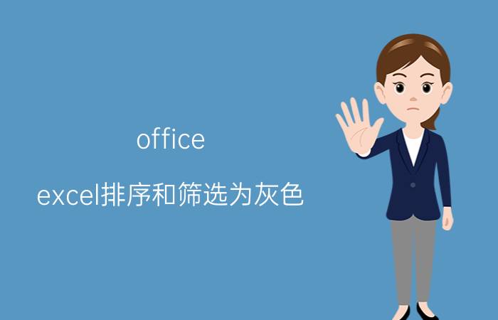 office excel排序和筛选为灰色 表格筛选变灰色怎么解除？